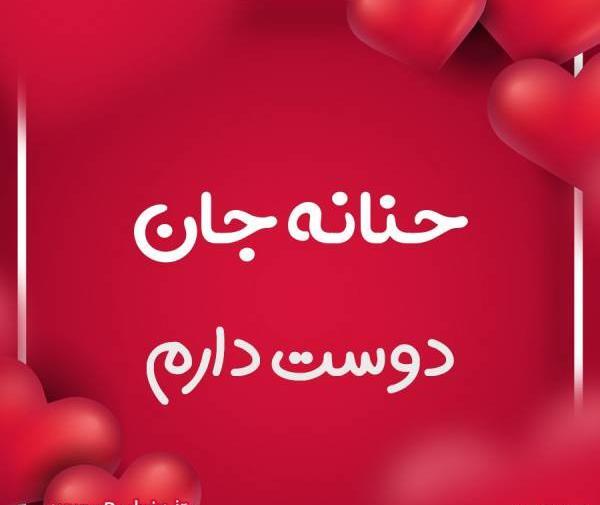 عکس نوشته حنانه تولدت مبارک