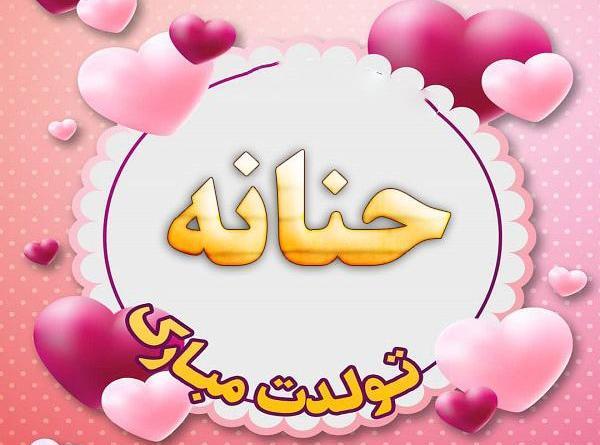 عکس نوشته حنانه تولدت مبارک