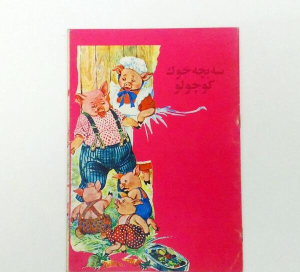 عکس سه بچه خوک کوچولو