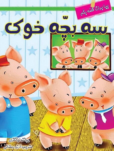 عکس سه بچه خوک کوچولو