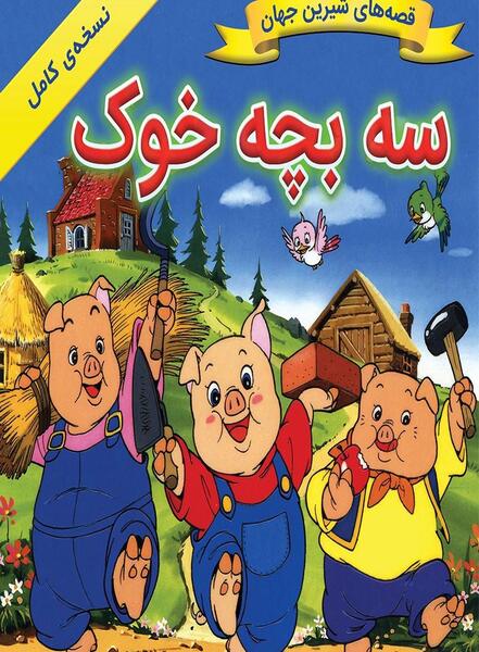 عکس سه بچه خوک کوچولو