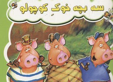 عکس سه بچه خوک کوچولو