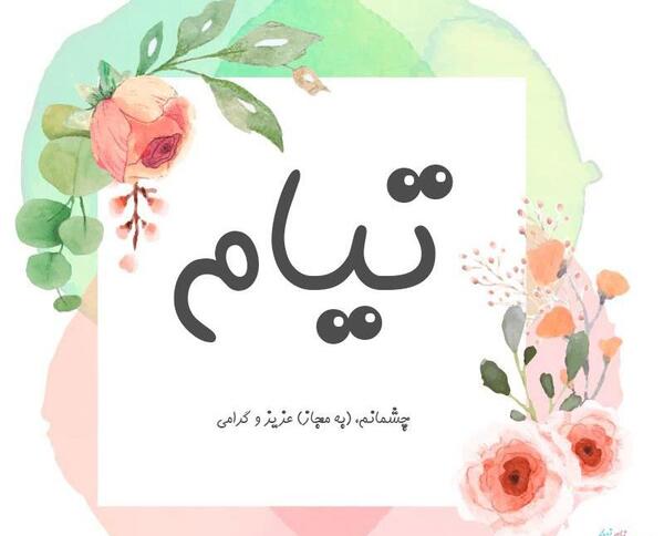 عکس تیام تولدت مبارک