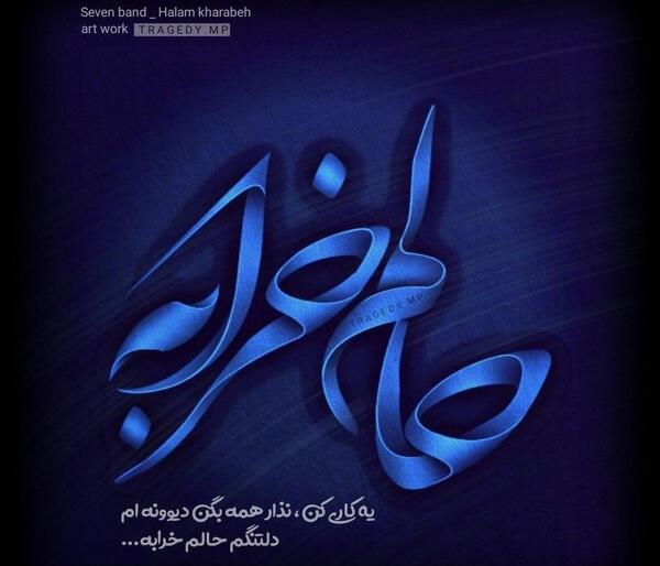 عکس خدایا حال دلم رو خوب کن