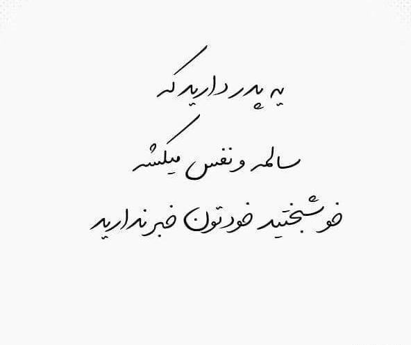 عکس نوشته نفس بابا