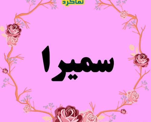 عکس نوشته زیبا با نام سمیرا