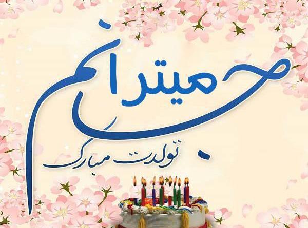 عکس سمیرا جونم تولدت مبارک