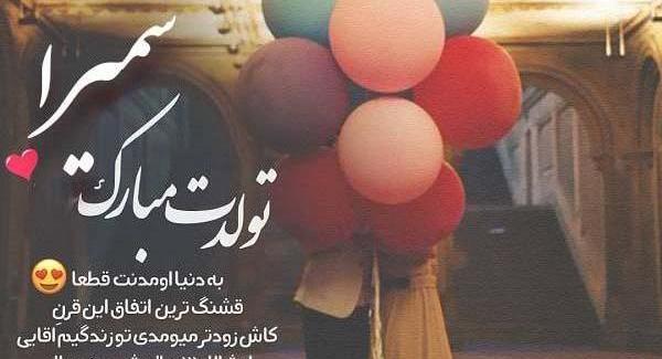 عکس سمیرا جونم تولدت مبارک