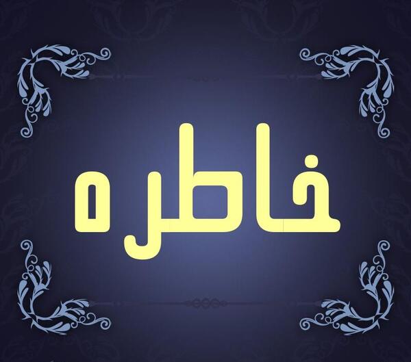 عکس نوشته نام خاطره
