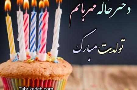 عکس نوشته تولد دختر خاله ام نزدیکه