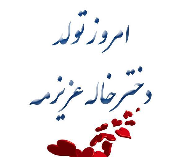 عکس نوشته تولد دختر خاله ام نزدیکه