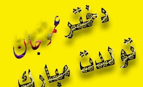 عکس نوشته تولد دختر خاله ام نزدیکه