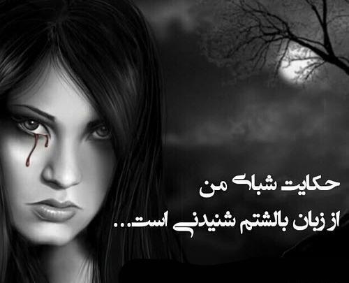 عکس نوشته غمگین شبانه