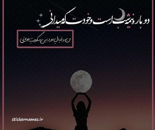 عکس نوشته غمگین شبانه