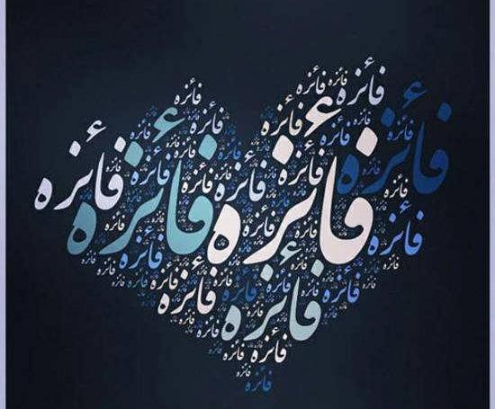 عکس نوشته فائزه و رضا