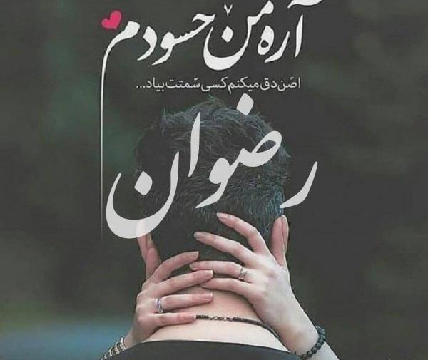 عکس نوشته رضوان برای پروفایل
