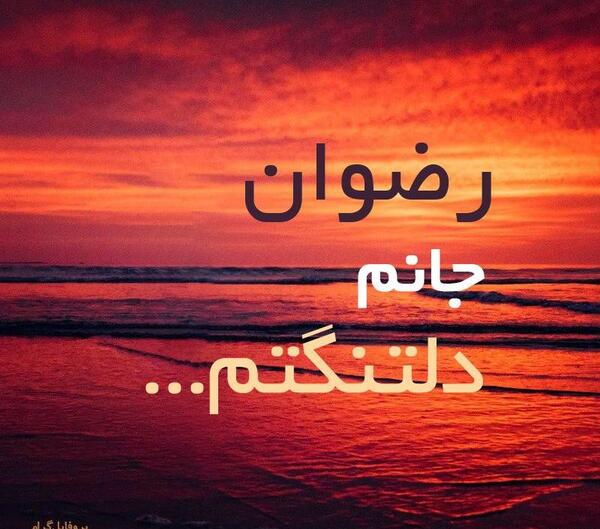 عکس نوشته رضوان برای پروفایل