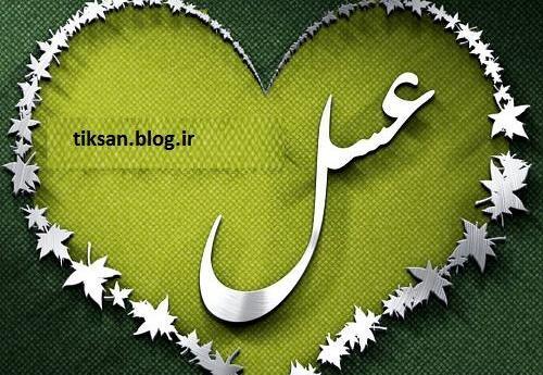 عکس نوشته با اسم عسل