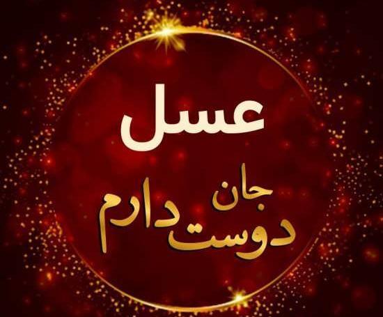 عکس نوشته با اسم عسل