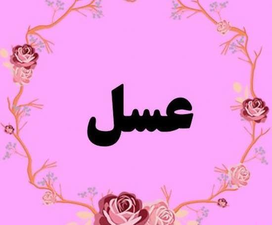 عکس نوشته با اسم عسل