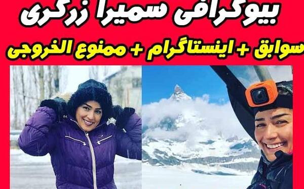 عکس سمیرا زرگر و همسرش