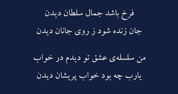 عکس نوشته جان زنده شود زروی جانان دیدن