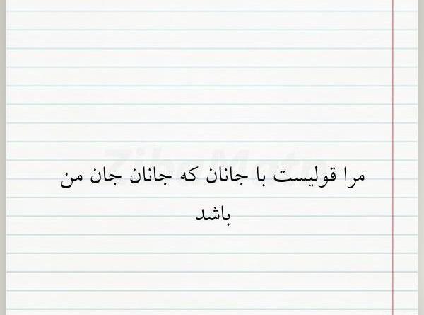 عکس نوشته جان زنده شود زروی جانان دیدن