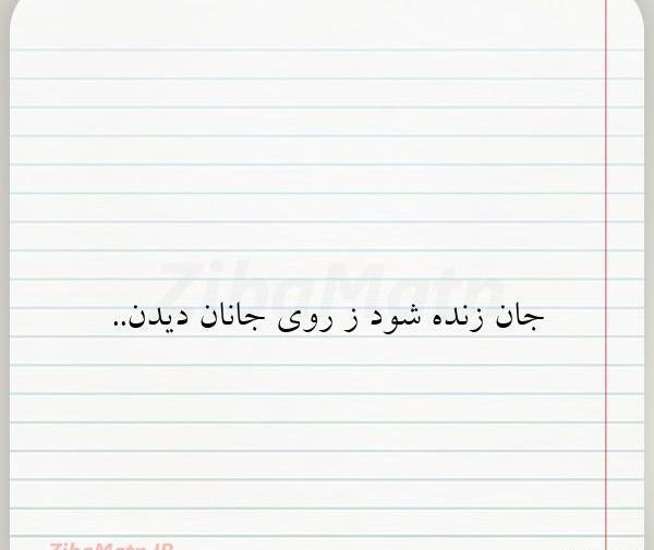 عکس نوشته جان زنده شود زروی جانان دیدن
