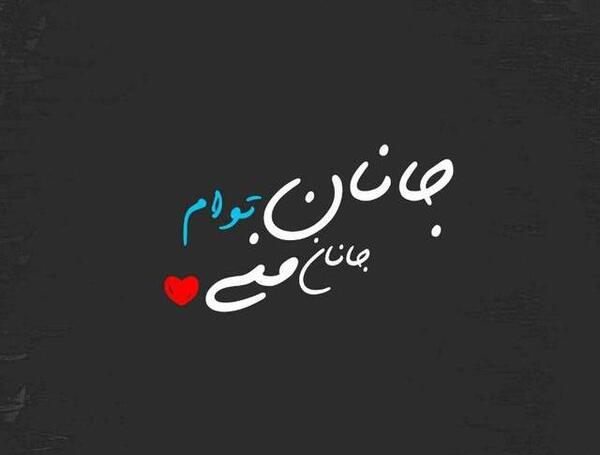عکس نوشته جان زنده شود زروی جانان دیدن