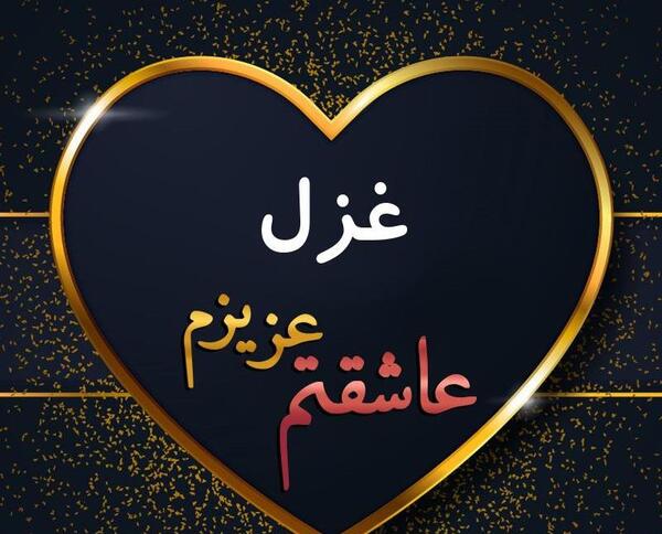 عکس نوشته اسم غزل برای پروفایل