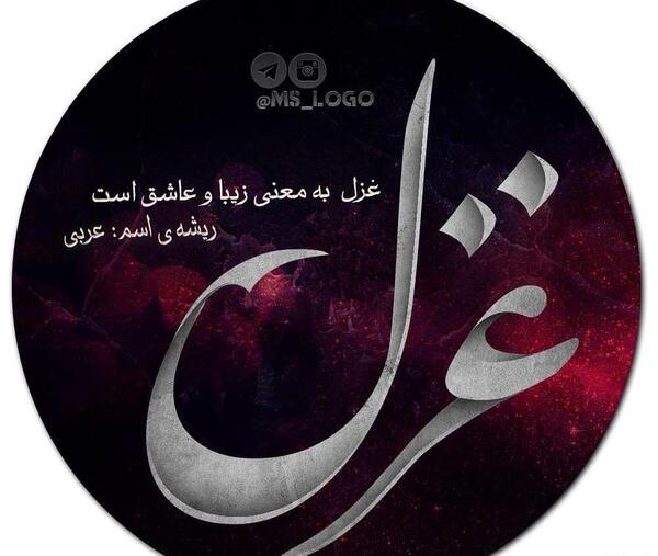 عکس نوشته اسم غزل برای پروفایل