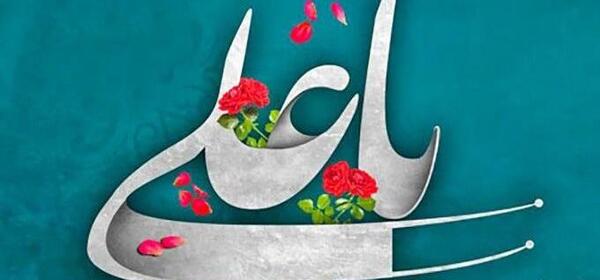 عکس نوشته علی علیه السلام
