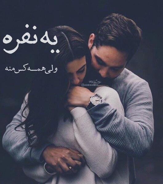 عکس نوشته یه نفره ولی همه کسمه