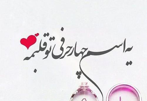 عکس نوشته یه نفره ولی همه کسمه