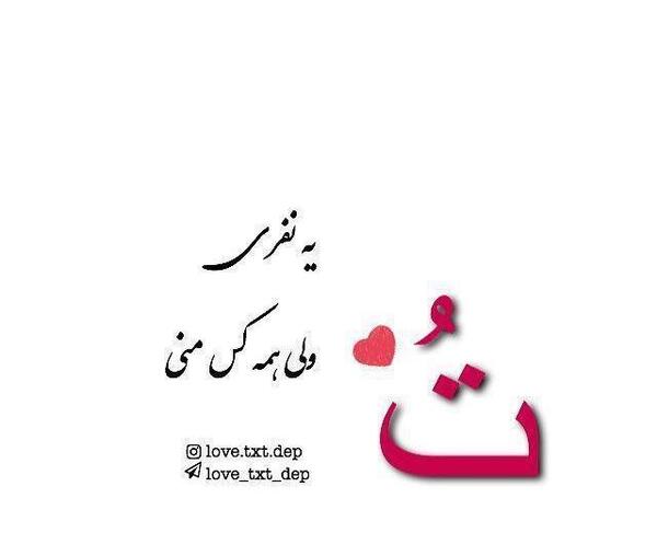 عکس نوشته یه نفره ولی همه کسمه