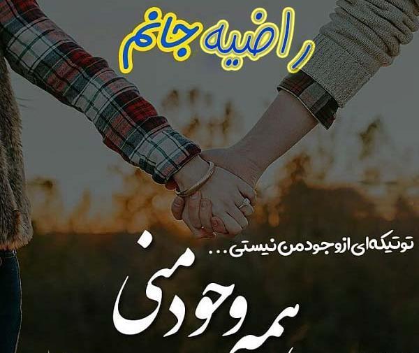 عکس نوشته عاشقانه راضیه