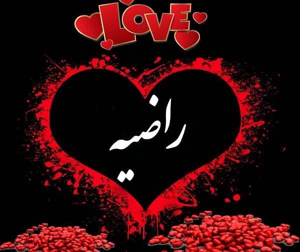 عکس نوشته عاشقانه راضیه