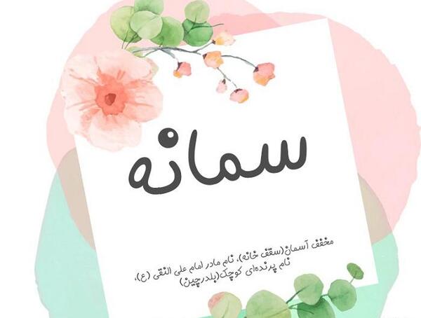 عکس نوشته درمورد اسم سمانه