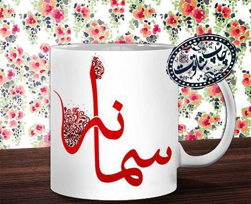 عکس نوشته درمورد اسم سمانه