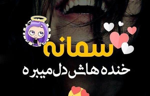 عکس نوشته درمورد اسم سمانه
