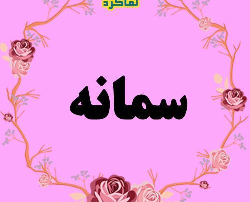 عکس نوشته درمورد اسم سمانه
