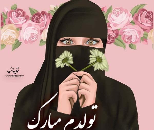 عکس نوشته تولدم مبارک مذهبی