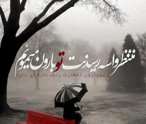 عکس نوشته باران ببارد