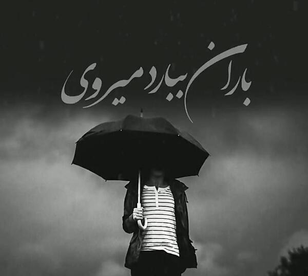 عکس نوشته باران ببارد