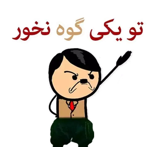 عکس استیکر گوه