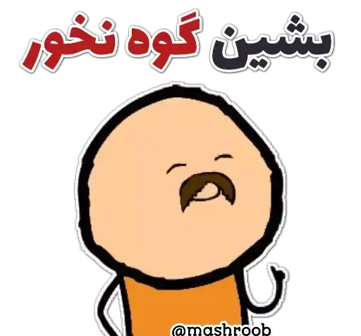عکس استیکر گوه