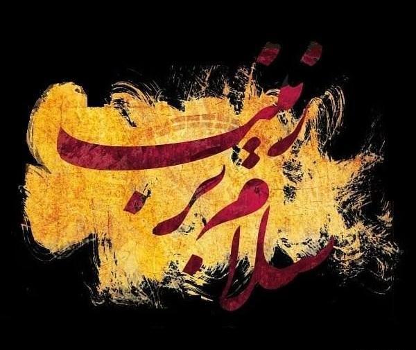عکس نوشته در مورد حضرت زینب