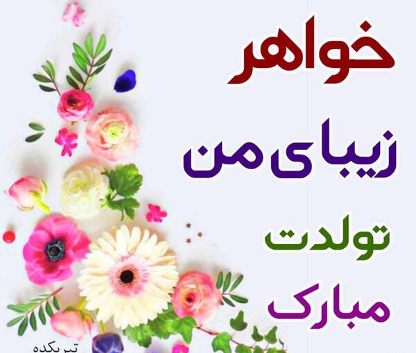 عکس واتساپ تولد خواهر
