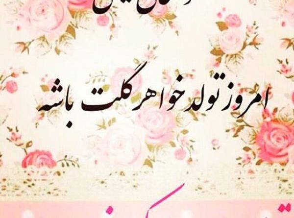 عکس واتساپ تولد خواهر