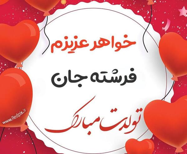 عکس واتساپ تولد خواهر